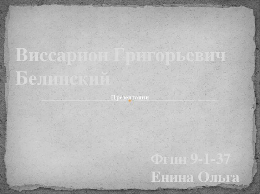 Фгпн 9-1-37 Енина Ольга Виссарион Григорьевич Белинский Презентации