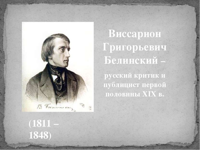 Виссарион Григорьевич Белинский – русский критик и публицист первой половины ...