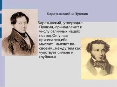 Баратынский и Пушкин «Баратынский,-утверждал Пушкин,-принадлежит к числу отли...