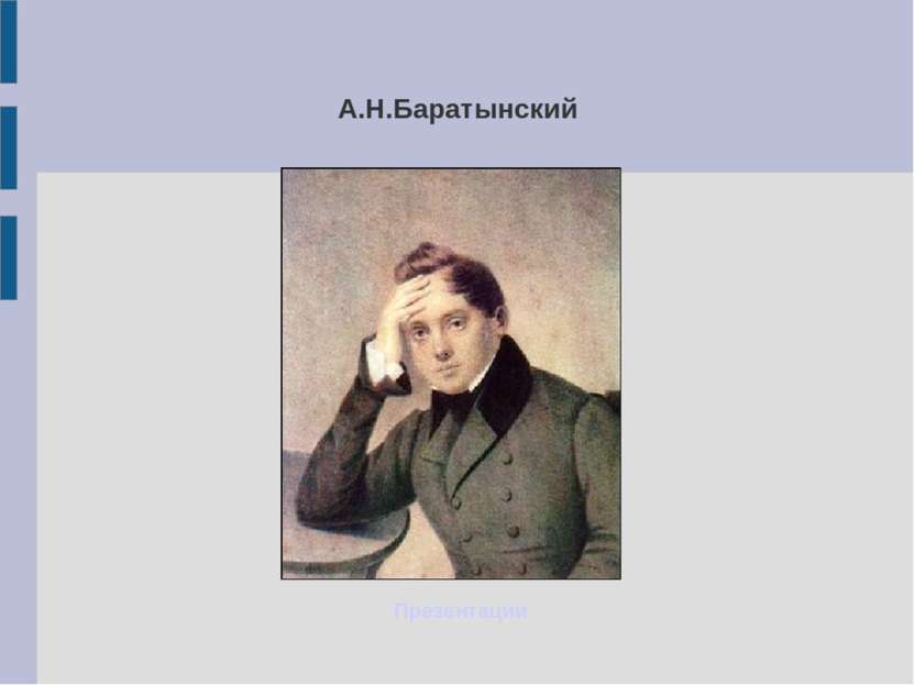 А.Н.Баратынский Презентации