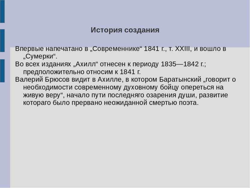 История создания Впервые напечатано в „Современнике“ 1841 г., т. XXIII, и вош...