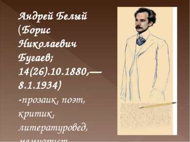 Андрей Белый (Борис Николаевич Бугаев; 14(26).10.1880,— 8.1.1934) -прозаик, п...