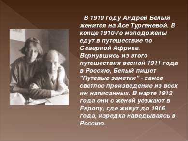 В 1910 году Андрей Белый женится на Асе Тургеневой. В конце 1910-го молодожен...