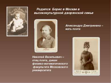 Родился Борис в Москве в высококультурной дворянской семье Николай Васильевич...