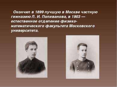 Окончил в 1899 лучшую в Москве частную гимназию Л. И. Поливанова, в 1903 — ес...