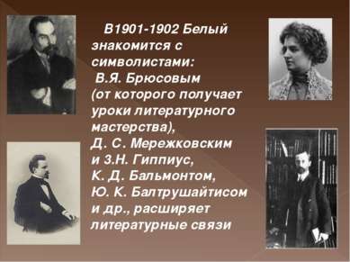   В1901-1902 Белый знакомится с символистами:  B.Я. Брюсовым (от которого пол...