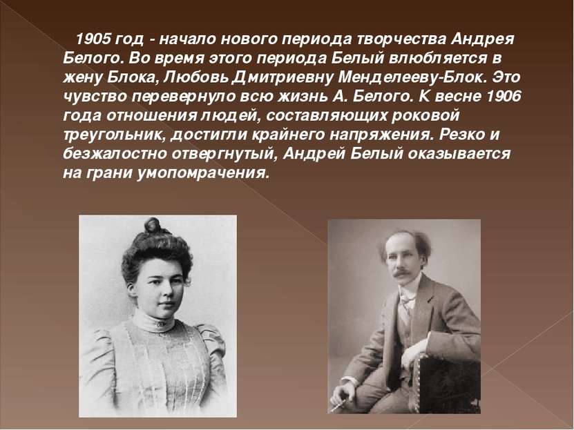   1905 год - начало нового периода творчества Андрея Белого. Во время этого п...