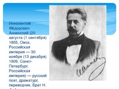 Инноке нтий Фёдорович А нненский (20 августа (1 сентября) 1855, Омск, Российс...