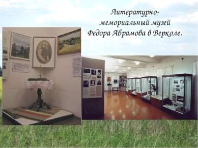 Литературно-мемориальный музей Федора Абрамова в Верколе.