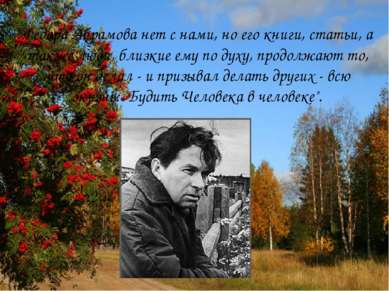 Федора Абрамова нет с нами, но его книги, статьи, а также люди, близкие ему п...