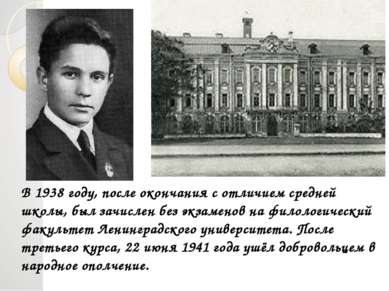 В 1938 году, после окончания с отличием средней школы, был зачислен без экзам...