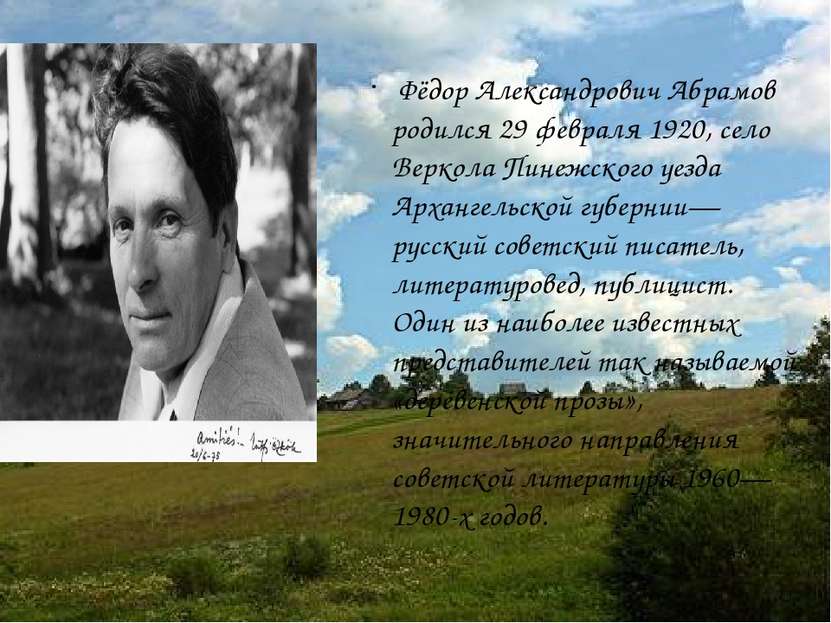 Фёдор Александрович Абрамов родился 29 февраля 1920, село Веркола Пинежского ...