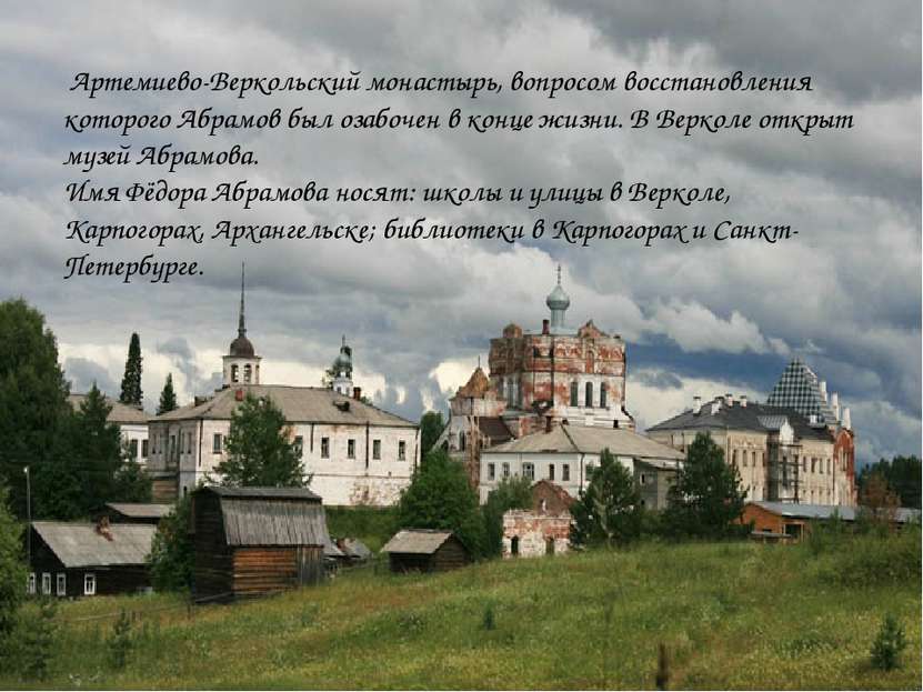Артемиево-Веркольский монастырь, вопросом восстановления которого Абрамов был...