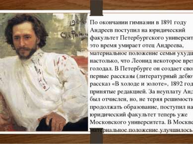 По окончании гимназии в 1891 году Андреев поступил на юридический факультет П...