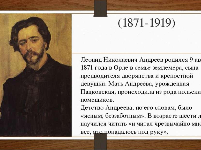 (1871-1919) Леонид Николаевич Андреев родился 9 августа 1871 года в Орле в се...
