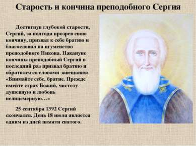 Старость и кончина преподобного Сергия Достигнув глубокой старости, Сергий, з...