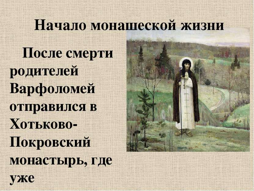 После смерти родителей Варфоломей отправился в Хотьково-Покровский монастырь,...
