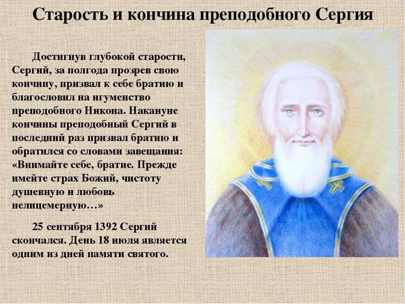 Старость и кончина преподобного Сергия Достигнув глубокой старости, Сергий, з...