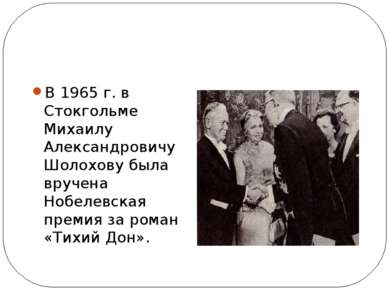 В 1965 г. в Стокгольме Михаилу Александровичу Шолохову была вручена Нобелевск...