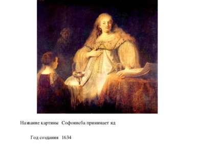 Название картины Софонисбапринимает яд Год создания 1634