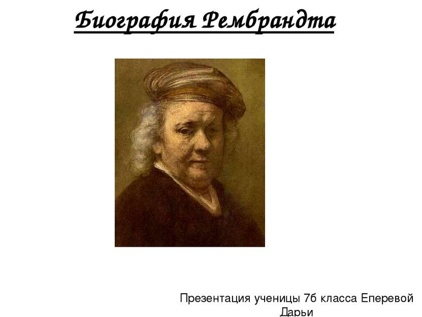 Биография Рембрандта Презентация ученицы 7б класса Еперевой Дарьи