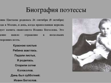 Биография поэтессы Марина Цветаева родилась 26 сентября (8 октября) 1892 года...