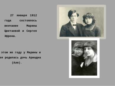 27 января 1912 года состоялось венчание Марины Цветаевой и Сергея Эфрона. В э...