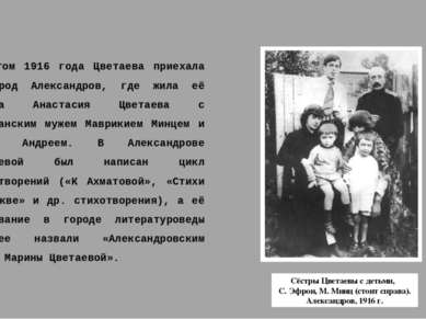 Летом 1916 года Цветаева приехала в город Александров, где жила её сестра Ана...