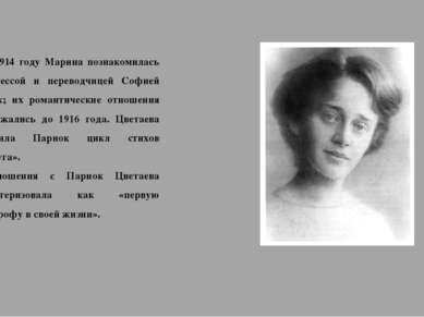 В 1914 году Марина познакомилась с поэтессой и переводчицей Софией Парнок; их...
