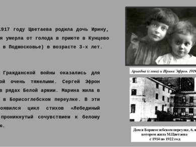 В 1917 году Цветаева родила дочь Ирину, которая умерла от голода в приюте в К...