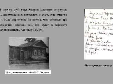 31 августа 1941 года Марина Цветаева покончила жизнь самоубийством, повесилас...