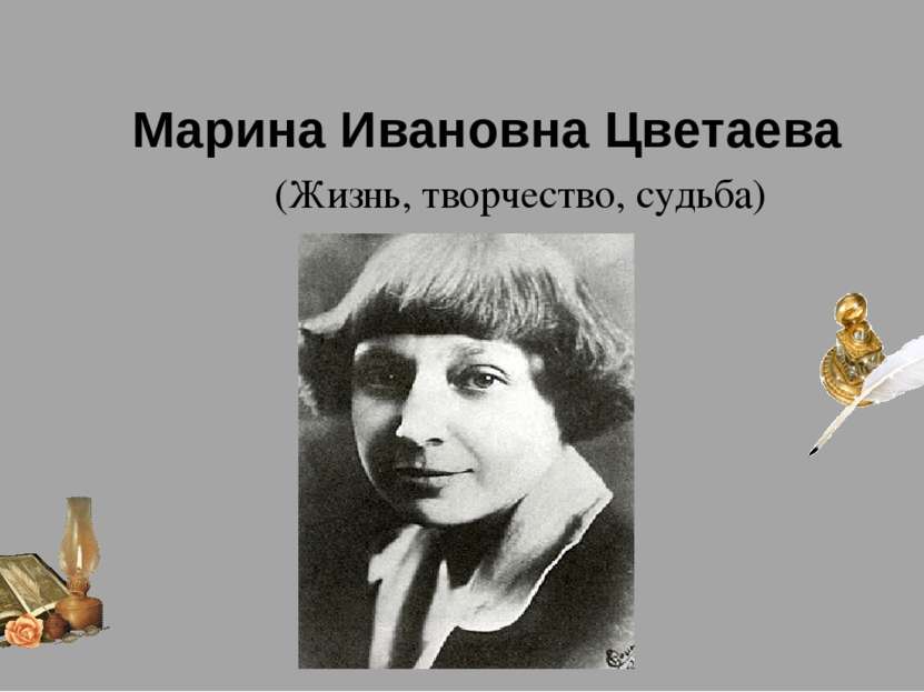Марина Ивановна Цветаева (Жизнь, творчество, судьба)