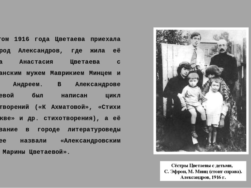 Летом 1916 года Цветаева приехала в город Александров, где жила её сестра Ана...