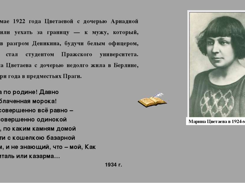 В мае 1922 года Цветаевой с дочерью Ариадной разрешили уехать за границу — к ...