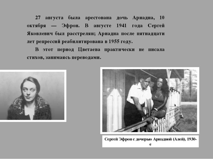 27 августа была арестована дочь Ариадна, 10 октября — Эфрон. В августе 1941 г...