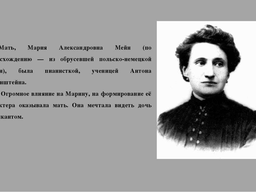 Мать, Мария Александровна Мейн (по происхождению — из обрусевшей польско-неме...