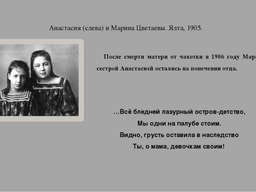 Анастасия (слева) и Марина Цветаевы. Ялта, 1905. После смерти матери от чахот...
