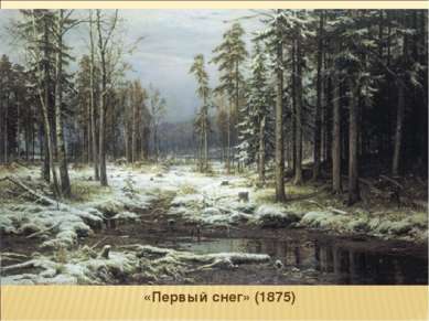 «Первый снег» (1875)