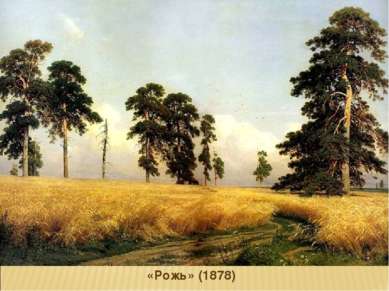 «Рожь» (1878)