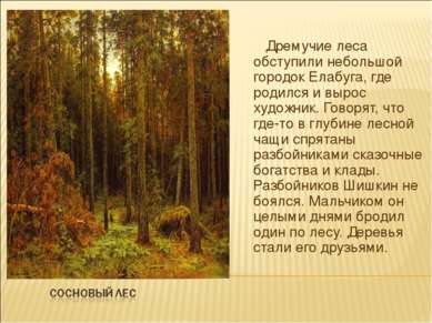 Дремучие леса обступили небольшой городок Елабуга, где родился и вырос художн...