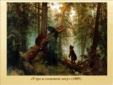 «Утро в сосновом лесу» (1889)