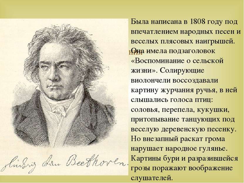 Шестая «Пасторальная» симфония Была написана в 1808 году под впечатлением нар...