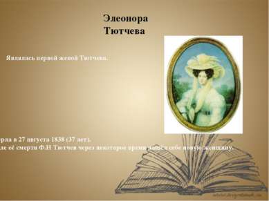 Элеонора Тютчева  Являлась первой женой Тютчева. Умерла в 27 августа 1838 (37...