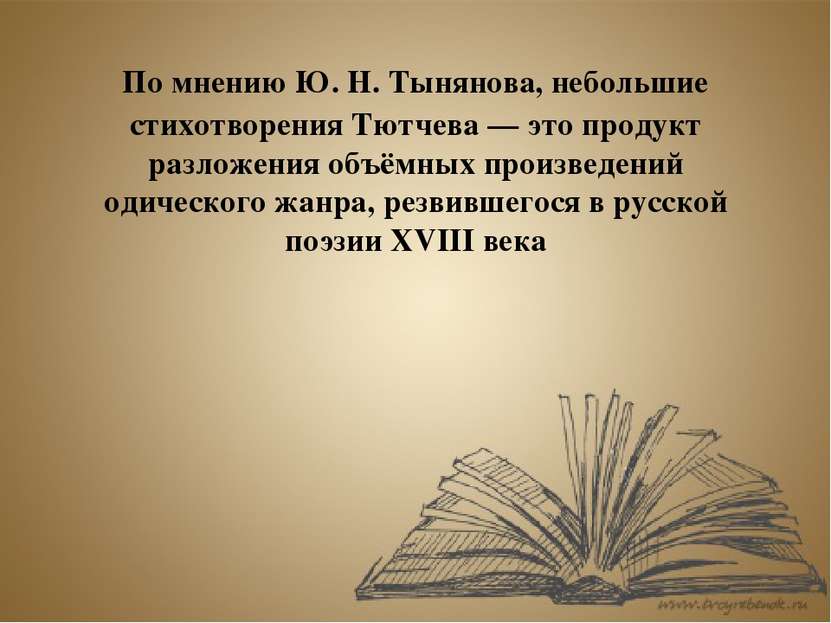 По мнению Ю. Н. Тынянова, небольшие стихотворения Тютчева — это продукт разло...