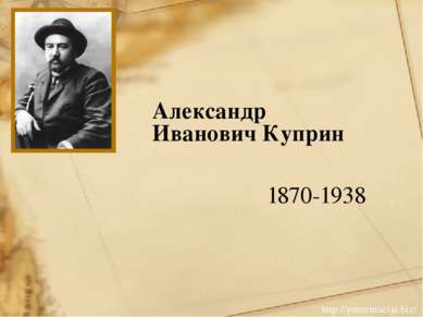 Александр Иванович Куприн 1870-1938 http://prezentacija.biz/