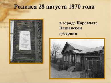 Родился 28 августа 1870 года в городе Наровчате Пензенской губернии