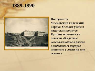 1889-1890 Поступает в Московский кадетский корпус. О своей учёбе в кадетском ...