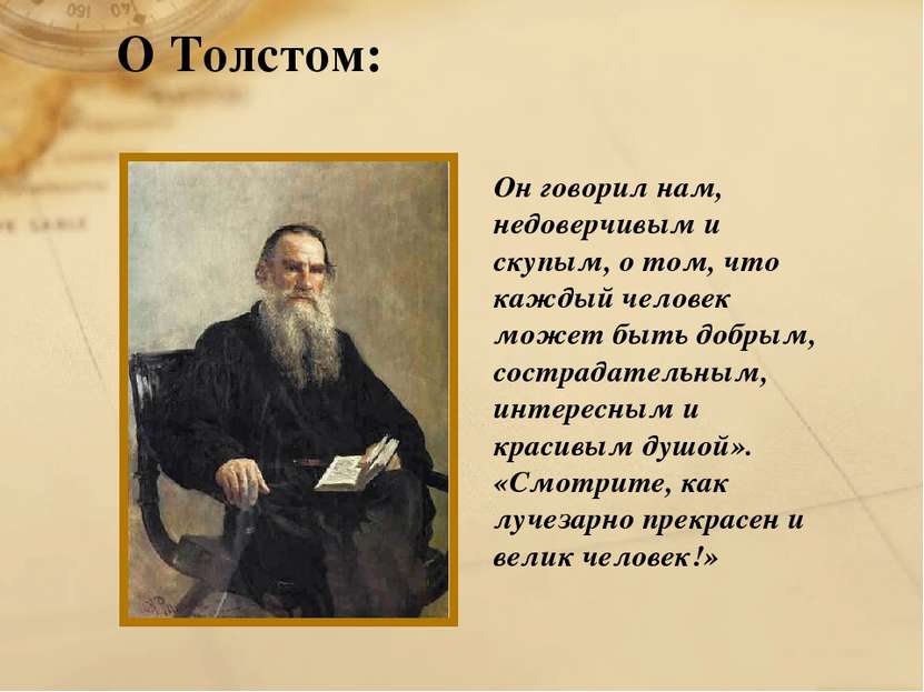 О Толстом: Он говорил нам, недоверчивым и скупым, о том, что каждый человек м...