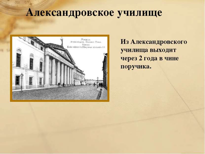 Александровское училище Из Александровского училища выходит через 2 года в чи...