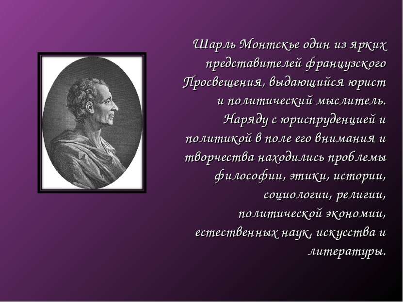 Шарль Монтскье один из ярких представителей французского Просвещения, выдающи...